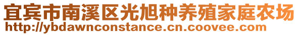 宜賓市南溪區(qū)光旭種養(yǎng)殖家庭農(nóng)場(chǎng)