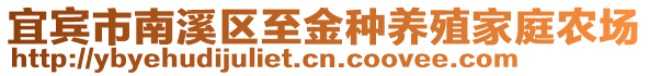 宜賓市南溪區(qū)至金種養(yǎng)殖家庭農(nóng)場