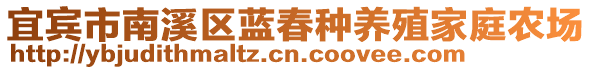 宜賓市南溪區(qū)藍(lán)春種養(yǎng)殖家庭農(nóng)場