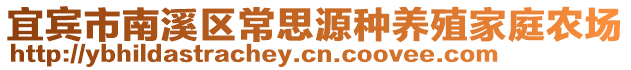 宜賓市南溪區(qū)常思源種養(yǎng)殖家庭農(nóng)場