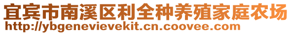 宜賓市南溪區(qū)利全種養(yǎng)殖家庭農(nóng)場(chǎng)
