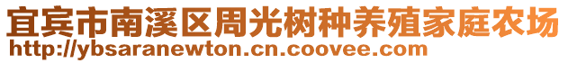 宜賓市南溪區(qū)周光樹種養(yǎng)殖家庭農(nóng)場(chǎng)