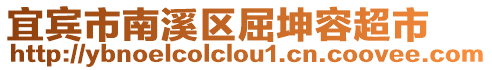 宜賓市南溪區屈坤容超市