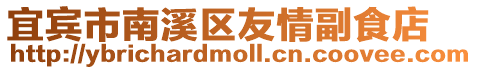 宜賓市南溪區(qū)友情副食店