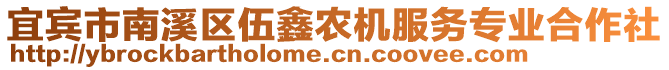 宜賓市南溪區(qū)伍鑫農(nóng)機(jī)服務(wù)專業(yè)合作社