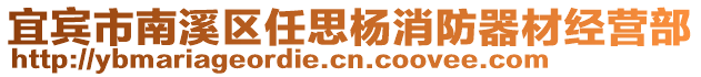宜賓市南溪區任思楊消防器材經營部