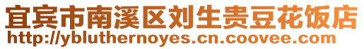 宜賓市南溪區(qū)劉生貴豆花飯店