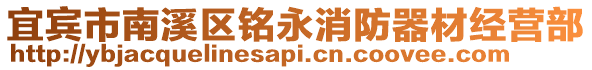 宜賓市南溪區(qū)銘永消防器材經(jīng)營部