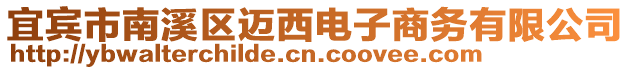 宜賓市南溪區(qū)邁西電子商務(wù)有限公司