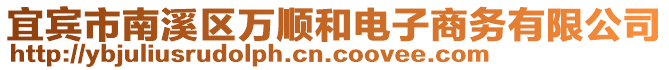 宜賓市南溪區(qū)萬順和電子商務有限公司