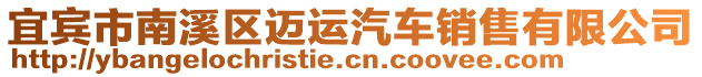 宜賓市南溪區(qū)邁運(yùn)汽車銷售有限公司