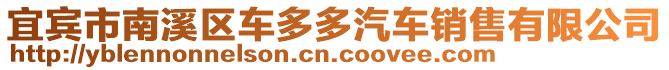 宜賓市南溪區車多多汽車銷售有限公司