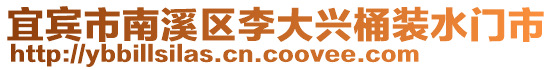 宜賓市南溪區李大興桶裝水門市