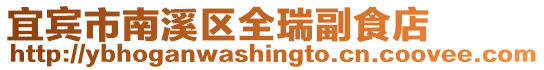 宜賓市南溪區全瑞副食店