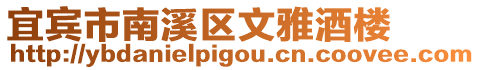 宜賓市南溪區(qū)文雅酒樓