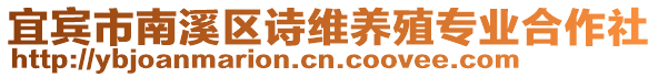 宜賓市南溪區詩維養殖專業合作社