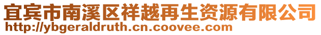 宜賓市南溪區(qū)祥越再生資源有限公司