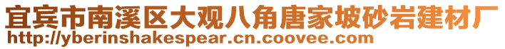 宜賓市南溪區(qū)大觀八角唐家坡砂巖建材廠