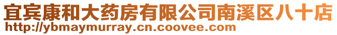 宜賓康和大藥房有限公司南溪區八十店