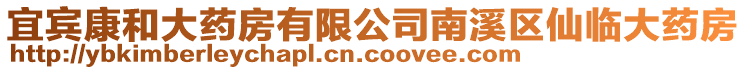 宜賓康和大藥房有限公司南溪區(qū)仙臨大藥房