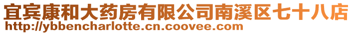 宜賓康和大藥房有限公司南溪區七十八店