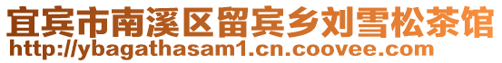 宜賓市南溪區留賓鄉劉雪松茶館