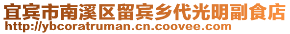 宜賓市南溪區留賓鄉代光明副食店