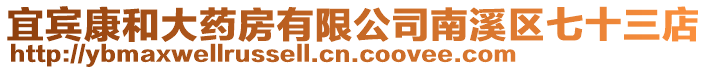 宜賓康和大藥房有限公司南溪區七十三店