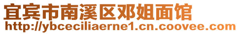 宜賓市南溪區(qū)鄧姐面館