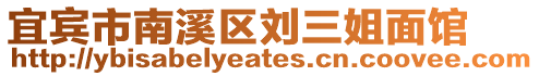 宜賓市南溪區劉三姐面館