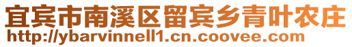 宜宾市南溪区留宾乡青叶农庄