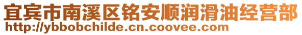 宜賓市南溪區(qū)銘安順潤(rùn)滑油經(jīng)營(yíng)部