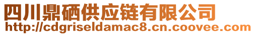 四川鼎硒供應(yīng)鏈有限公司