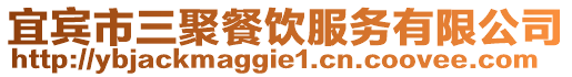 宜宾市三聚餐饮服务有限公司