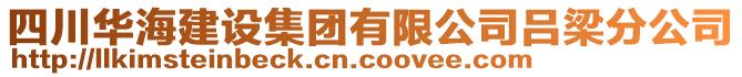 四川華海建設集團有限公司呂梁分公司