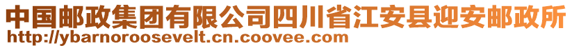 中國郵政集團有限公司四川省江安縣迎安郵政所