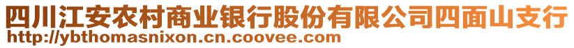 四川江安农村商业银行股份有限公司四面山支行
