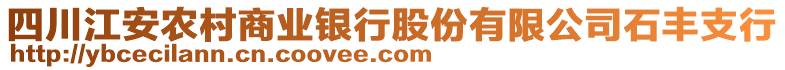 四川江安农村商业银行股份有限公司石丰支行