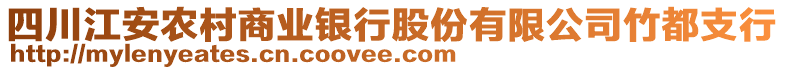 四川江安農(nóng)村商業(yè)銀行股份有限公司竹都支行