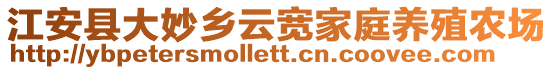 江安縣大妙鄉云寬家庭養殖農場