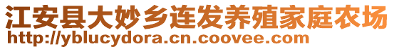 江安县大妙乡连发养殖家庭农场