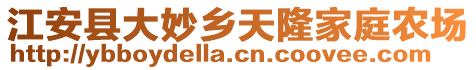 江安县大妙乡天隆家庭农场