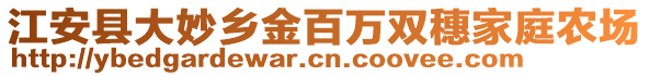 江安縣大妙鄉(xiāng)金百萬(wàn)雙穗家庭農(nóng)場(chǎng)