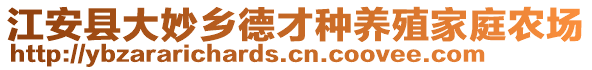 江安县大妙乡德才种养殖家庭农场