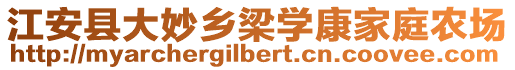 江安縣大妙鄉(xiāng)梁學(xué)康家庭農(nóng)場(chǎng)