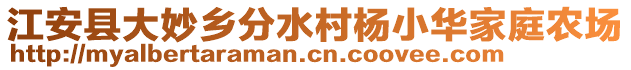 江安县大妙乡分水村杨小华家庭农场