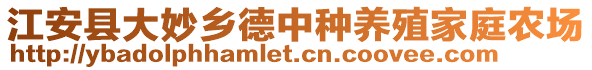 江安縣大妙鄉(xiāng)德中種養(yǎng)殖家庭農(nóng)場