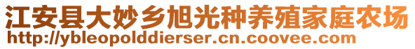 江安縣大妙鄉(xiāng)旭光種養(yǎng)殖家庭農(nóng)場(chǎng)