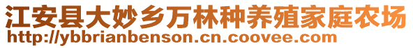 江安县大妙乡万林种养殖家庭农场