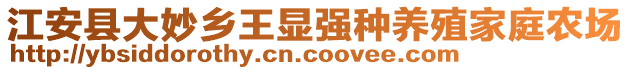 江安县大妙乡王显强种养殖家庭农场